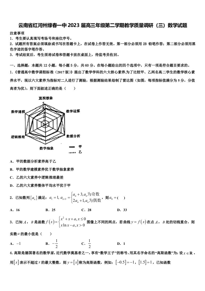 云南省红河州绿春一中2023届高三年级第二学期教学质量调研（三）数学试题