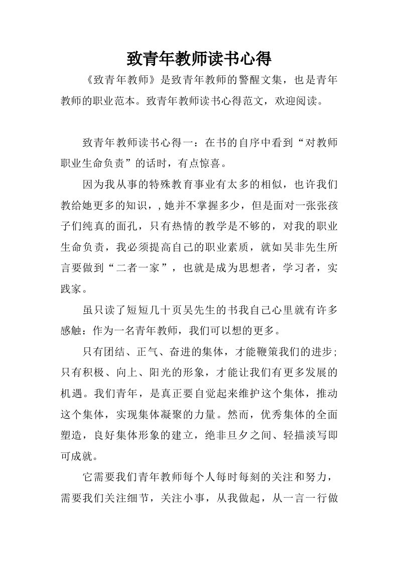 致青年教师读书心得.doc