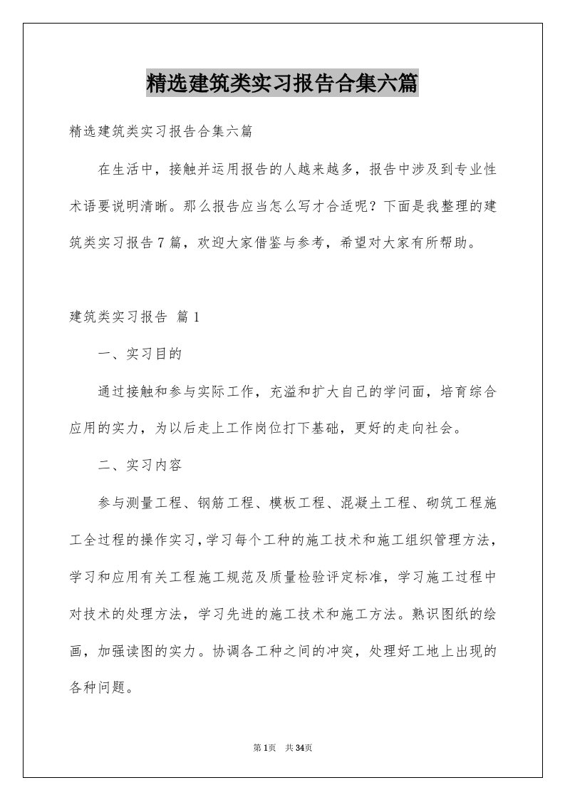 建筑类实习报告合集六篇