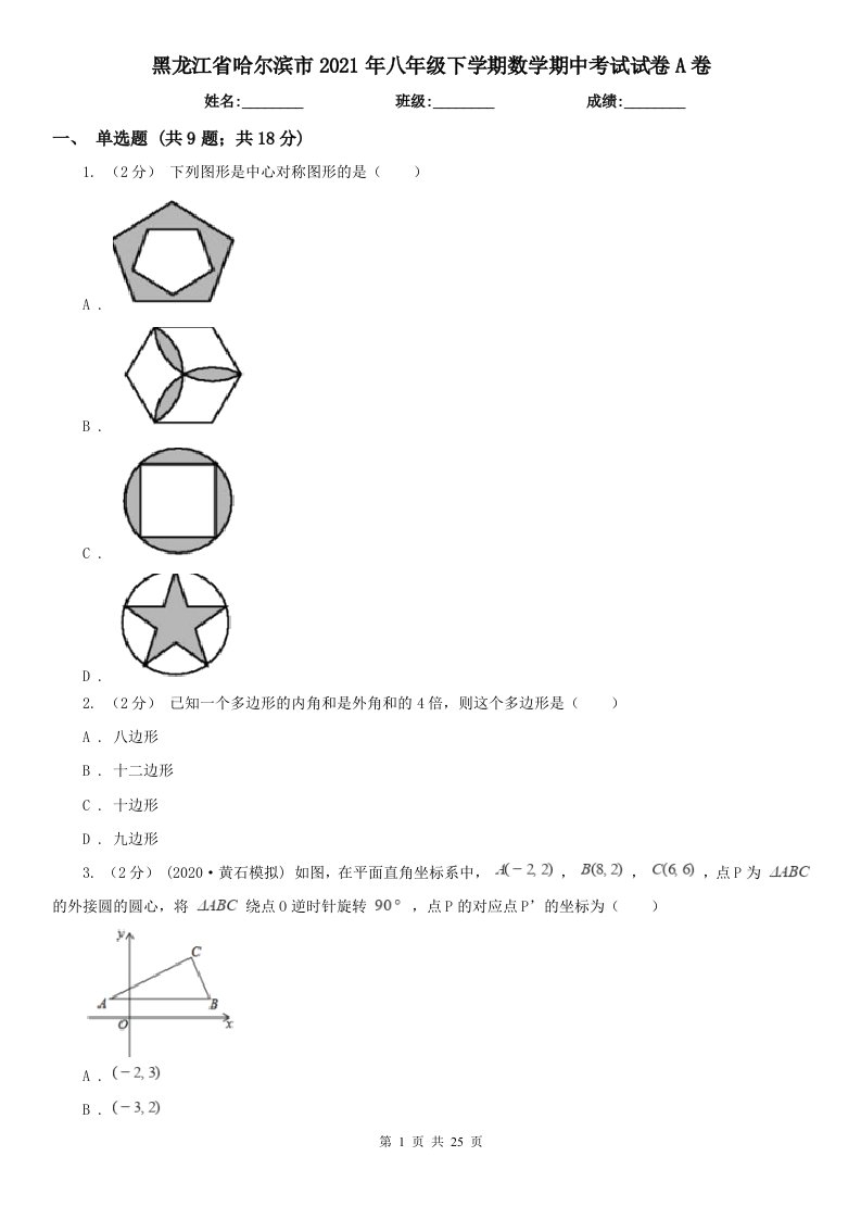 黑龙江省哈尔滨市2021年八年级下学期数学期中考试试卷A卷