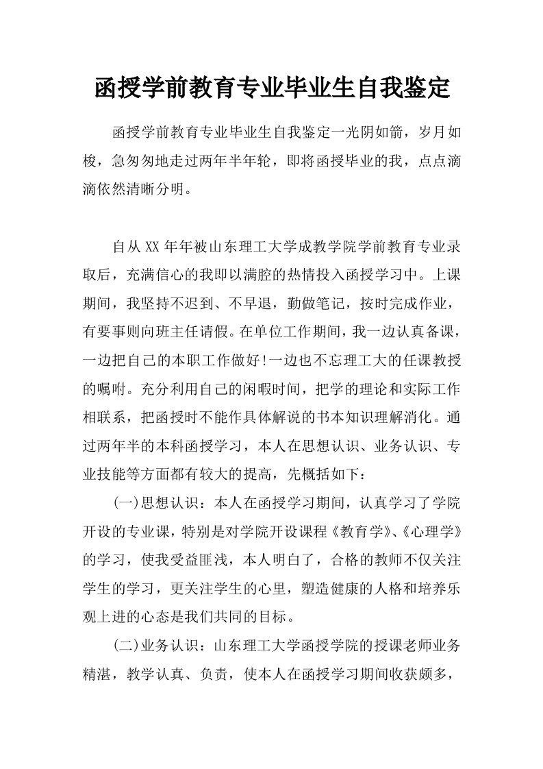 函授学前教育专业毕业生自我鉴定