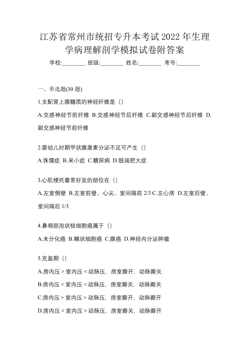 江苏省常州市统招专升本考试2022年生理学病理解剖学模拟试卷附答案