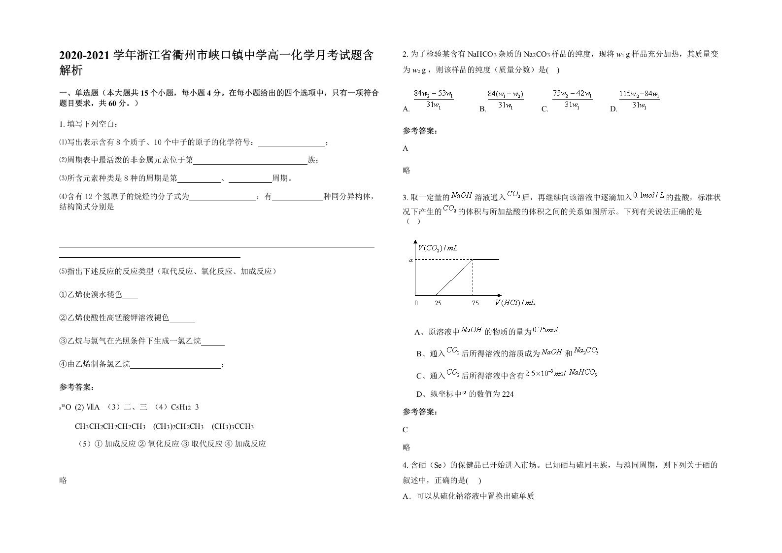 2020-2021学年浙江省衢州市峡口镇中学高一化学月考试题含解析