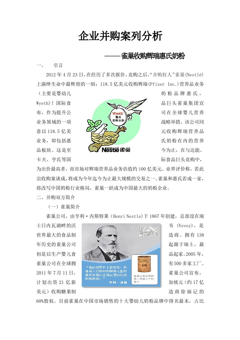 企业并购案例分析--雀巢收购惠氏奶粉