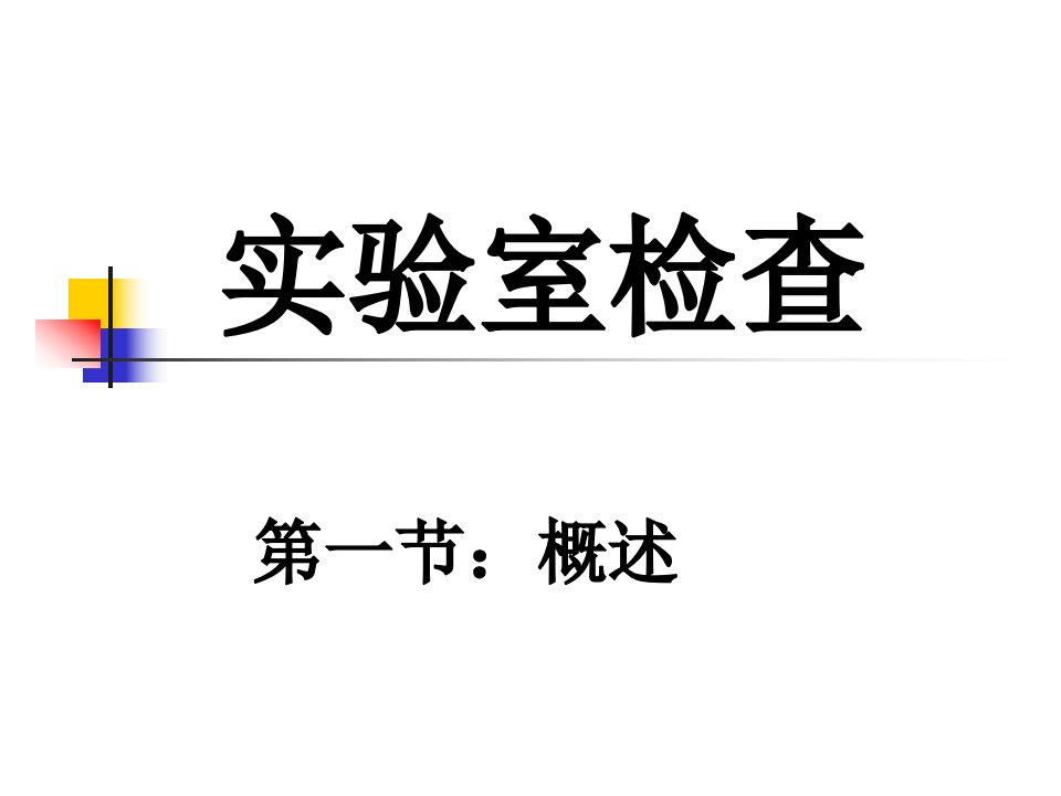 犬猫实验室检查