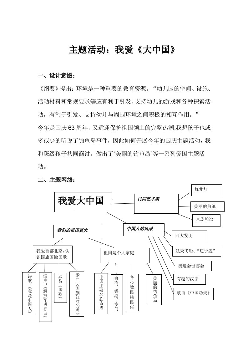 《主题活动：我爱《大中国》》