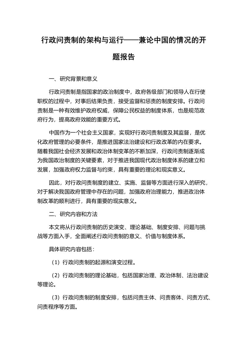 行政问责制的架构与运行——兼论中国的情况的开题报告