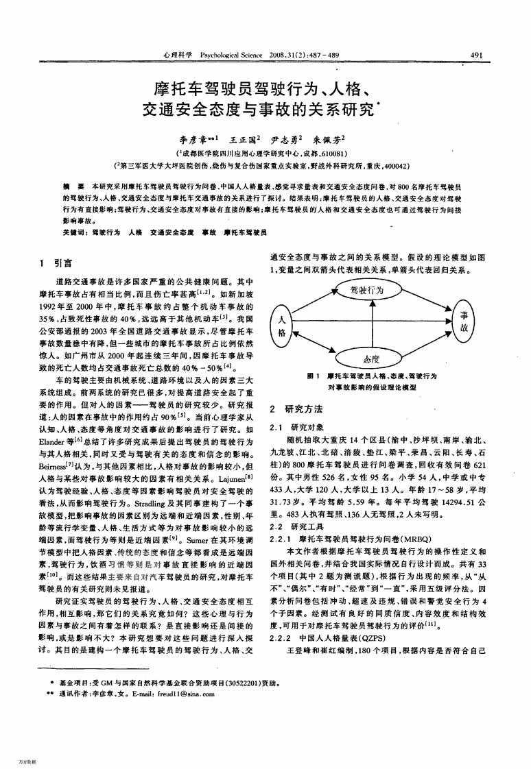 摩托车驾驶员驾驶行为、人格、交通安全态度与事故的关系研究