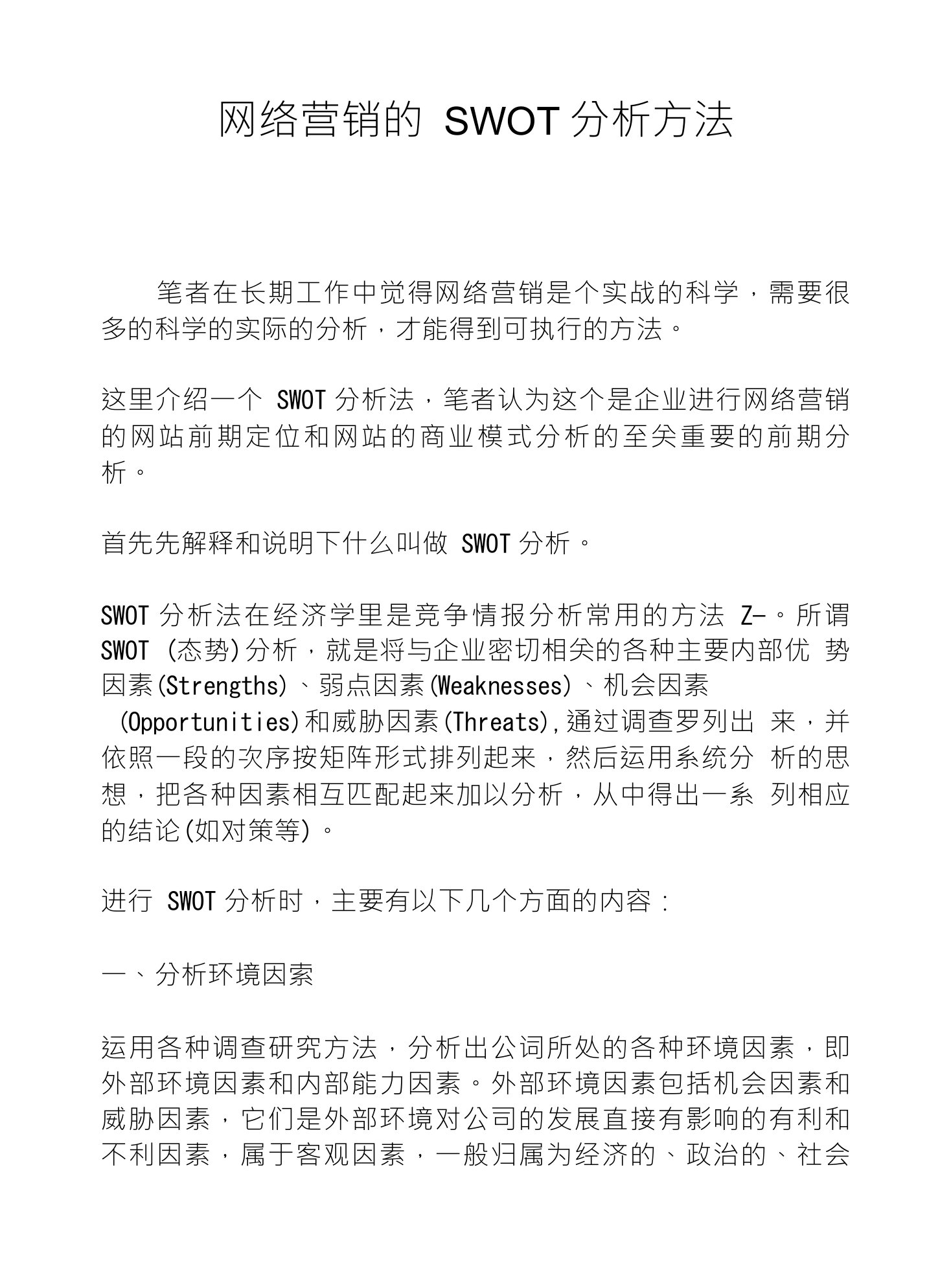 网络营销的SWOT分析方法