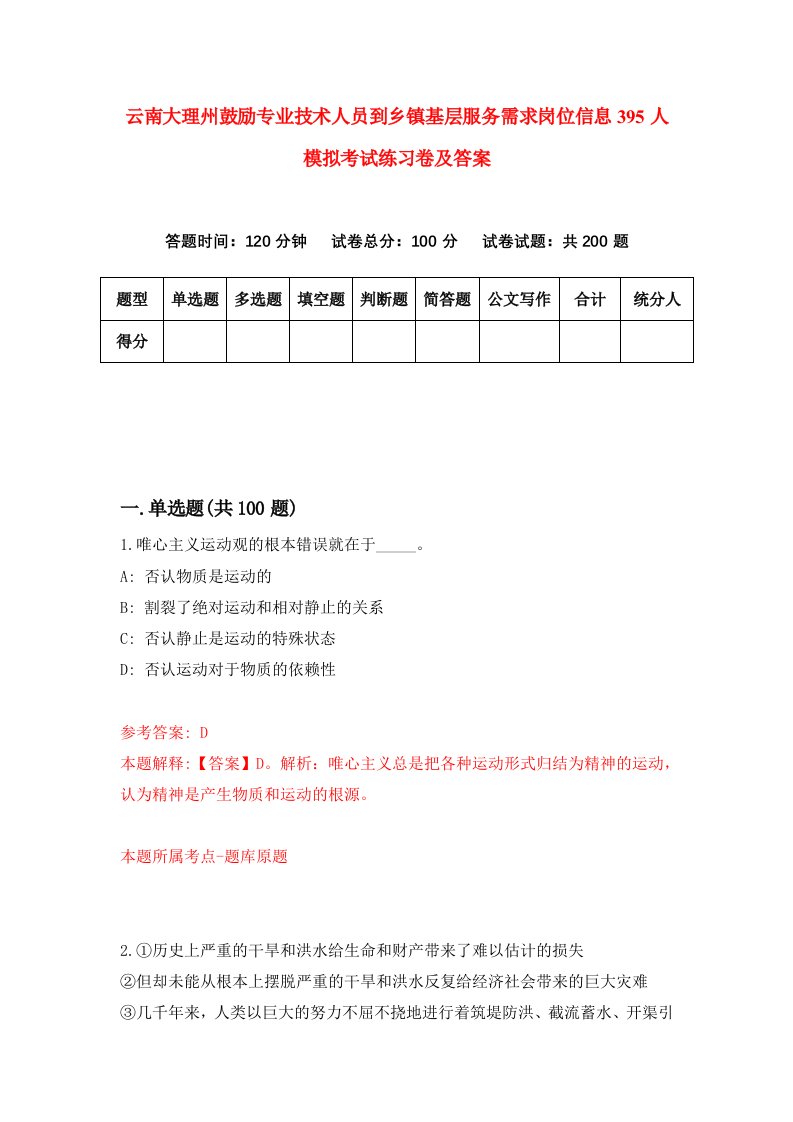 云南大理州鼓励专业技术人员到乡镇基层服务需求岗位信息395人模拟考试练习卷及答案第9期