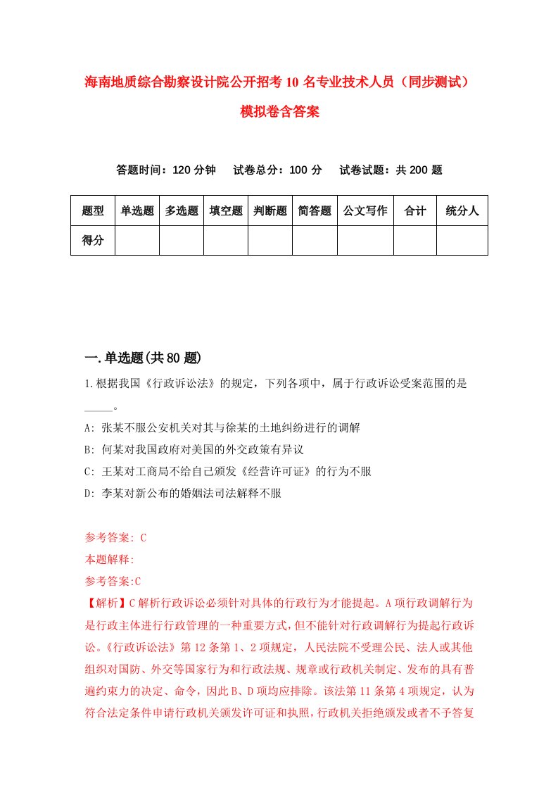 海南地质综合勘察设计院公开招考10名专业技术人员同步测试模拟卷含答案9