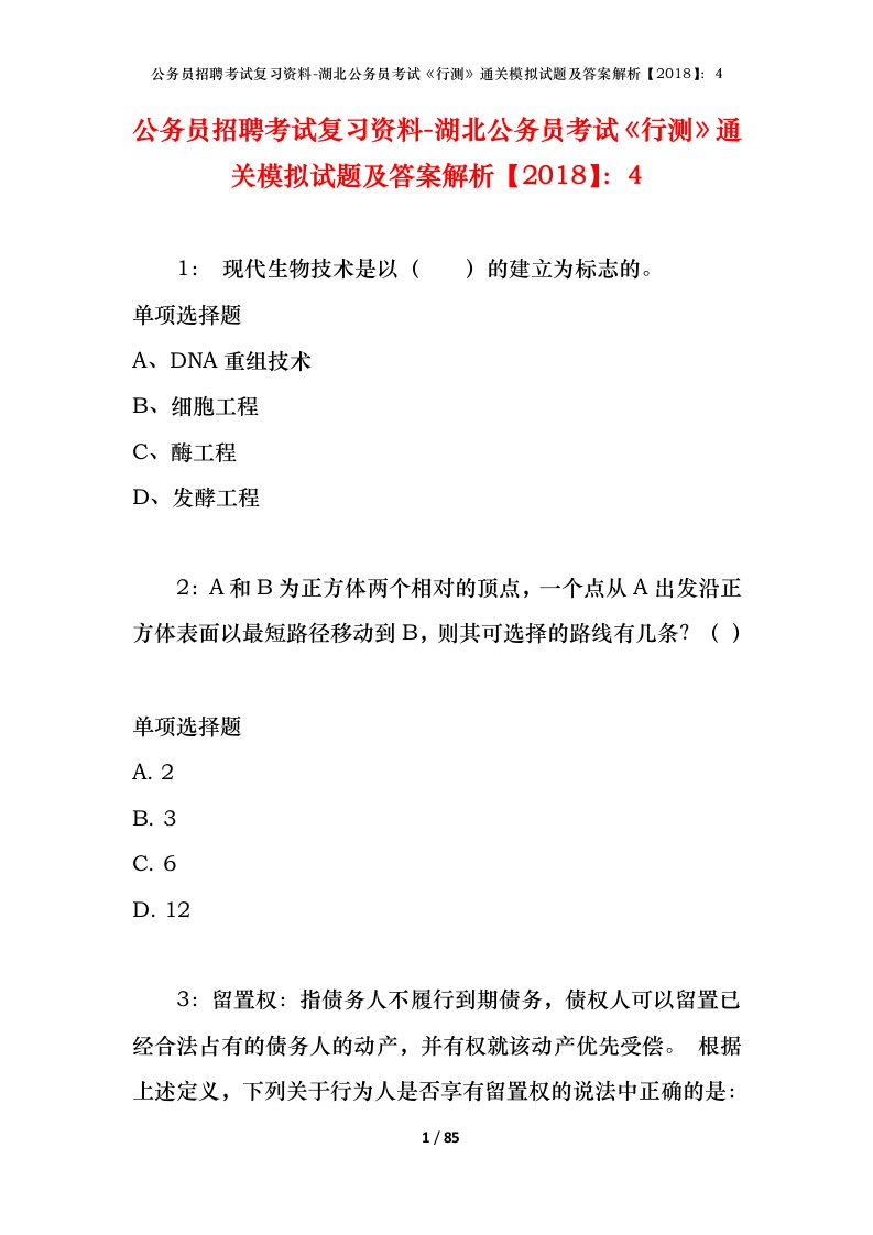 公务员招聘考试复习资料-湖北公务员考试行测通关模拟试题及答案解析20184_10