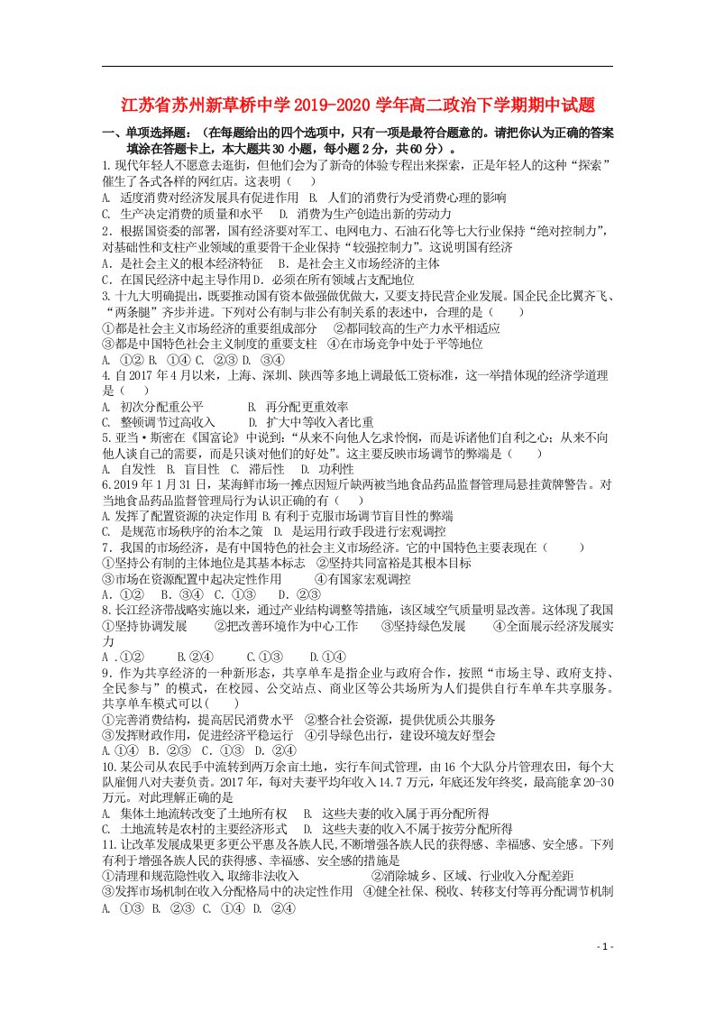 江苏省苏州新草桥中学2019_2020学年高二政治下学期期中试题