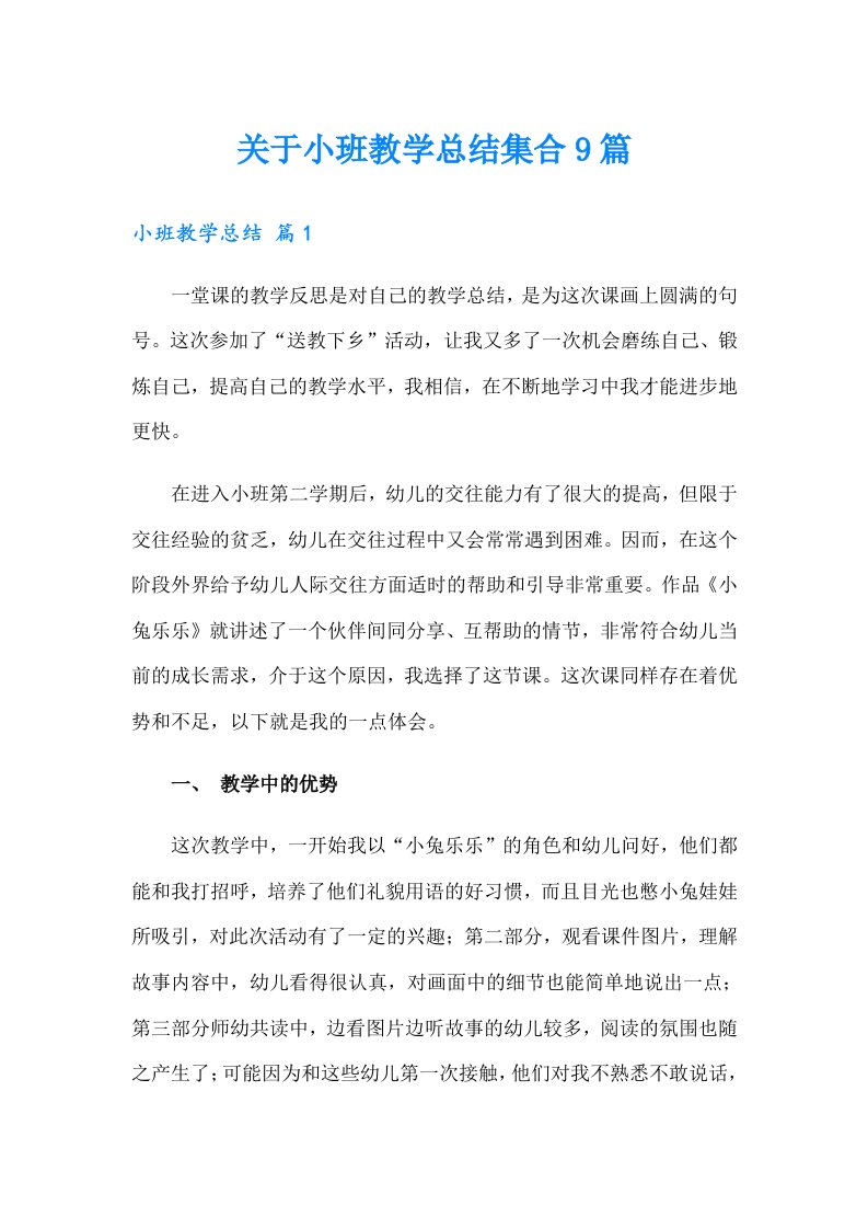 关于小班教学总结集合9篇