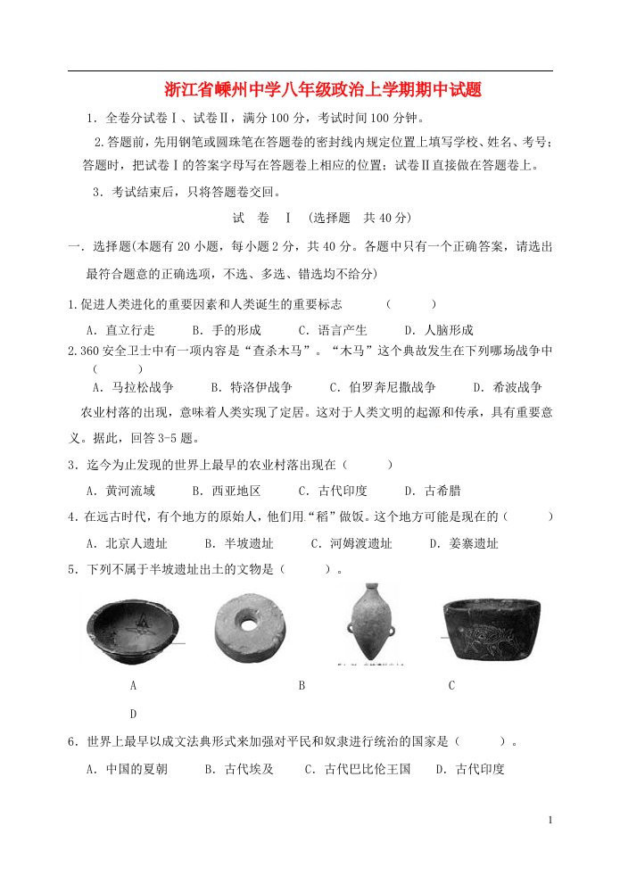 浙江省嵊州中学八级政治上学期期中试题