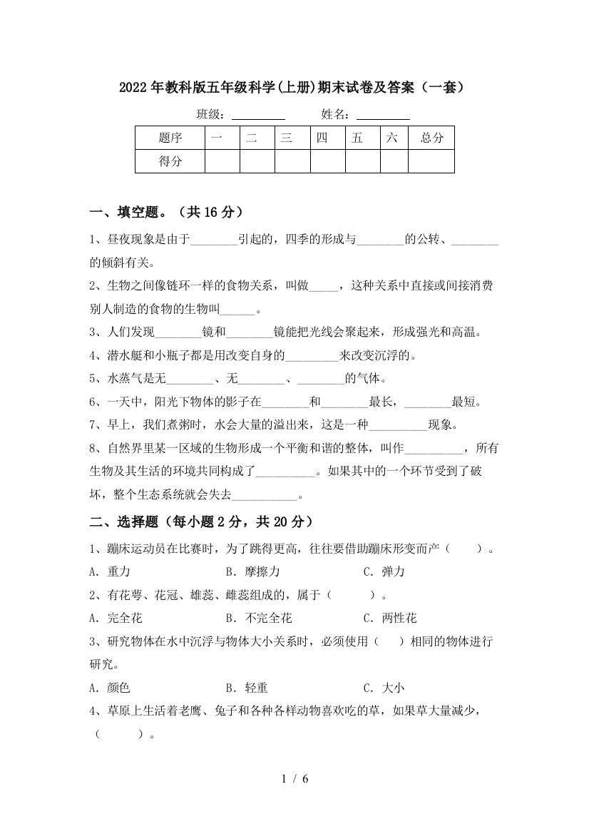 2022年教科版五年级科学(上册)期末试卷及答案(一套)