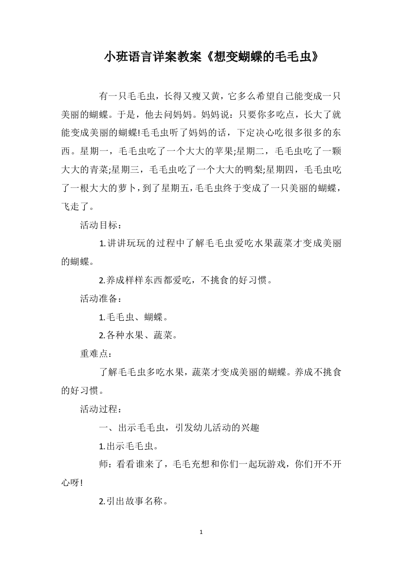 小班语言详案教案《想变蝴蝶的毛毛虫》