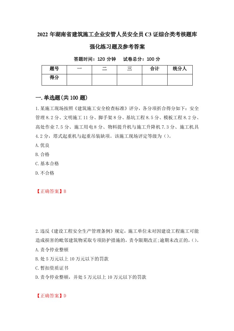 2022年湖南省建筑施工企业安管人员安全员C3证综合类考核题库强化练习题及参考答案第42版