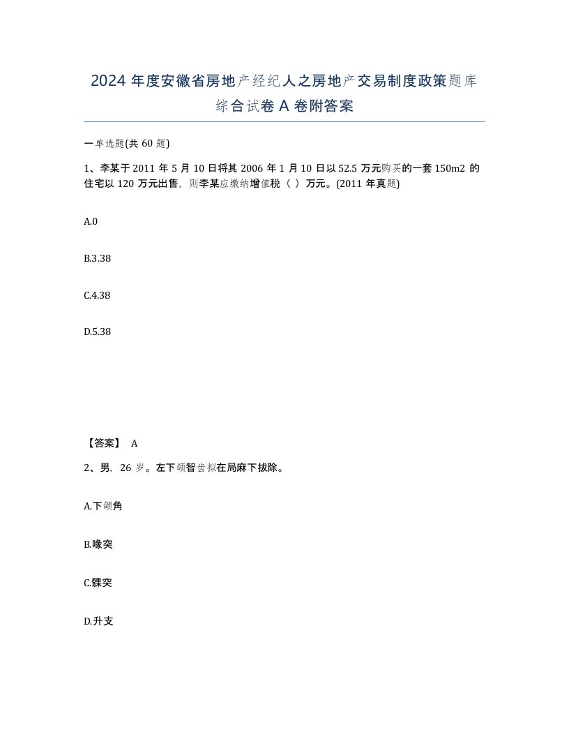 2024年度安徽省房地产经纪人之房地产交易制度政策题库综合试卷A卷附答案