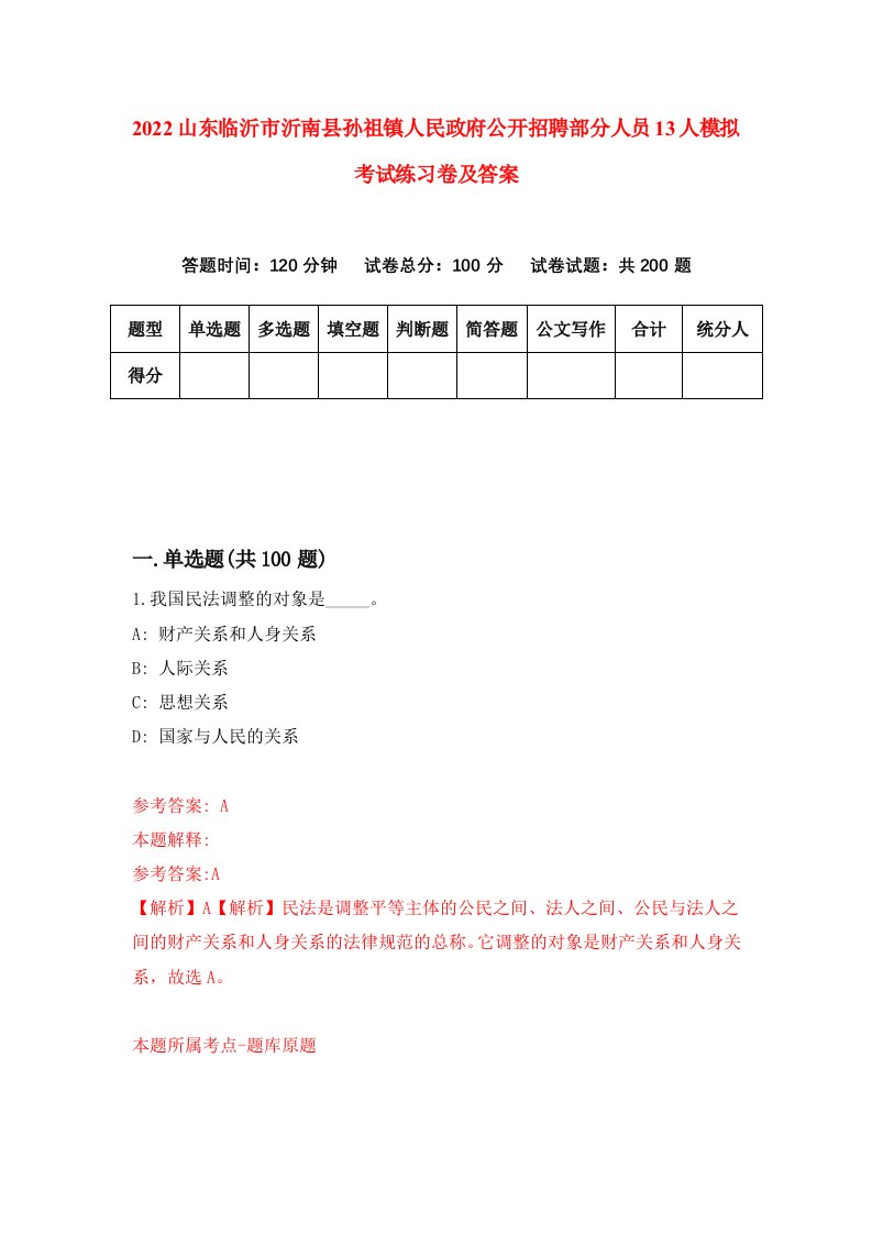 2022山东临沂市沂南县孙祖镇人民政府公开招聘部分人员13人模拟考试练习卷及答案第3版