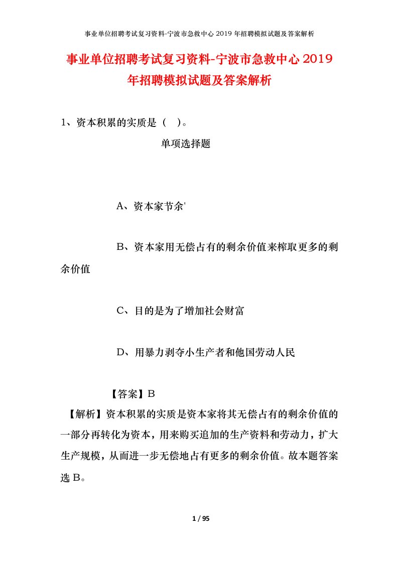 事业单位招聘考试复习资料-宁波市急救中心2019年招聘模拟试题及答案解析