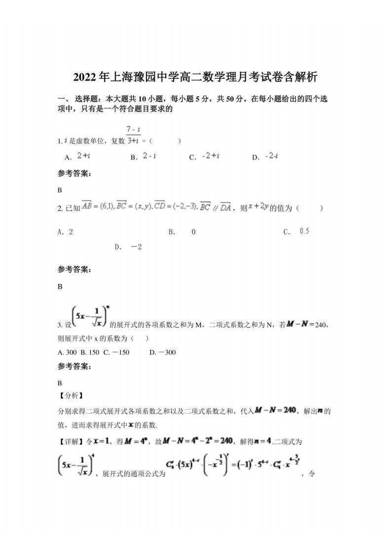 2022年上海豫园中学高二数学理月考试卷含解析