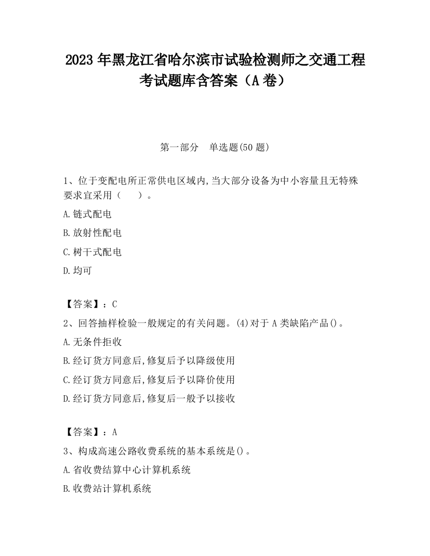 2023年黑龙江省哈尔滨市试验检测师之交通工程考试题库含答案（A卷）