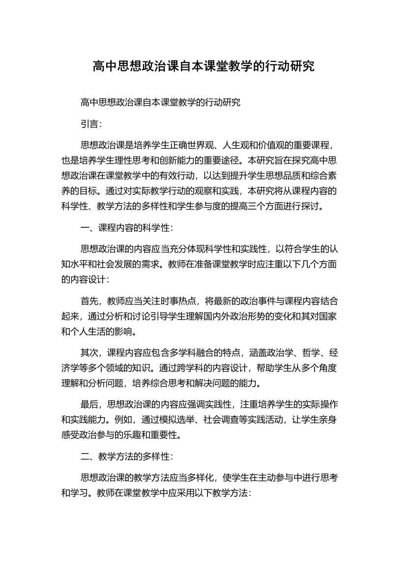 高中思想政治课自本课堂教学的行动研究