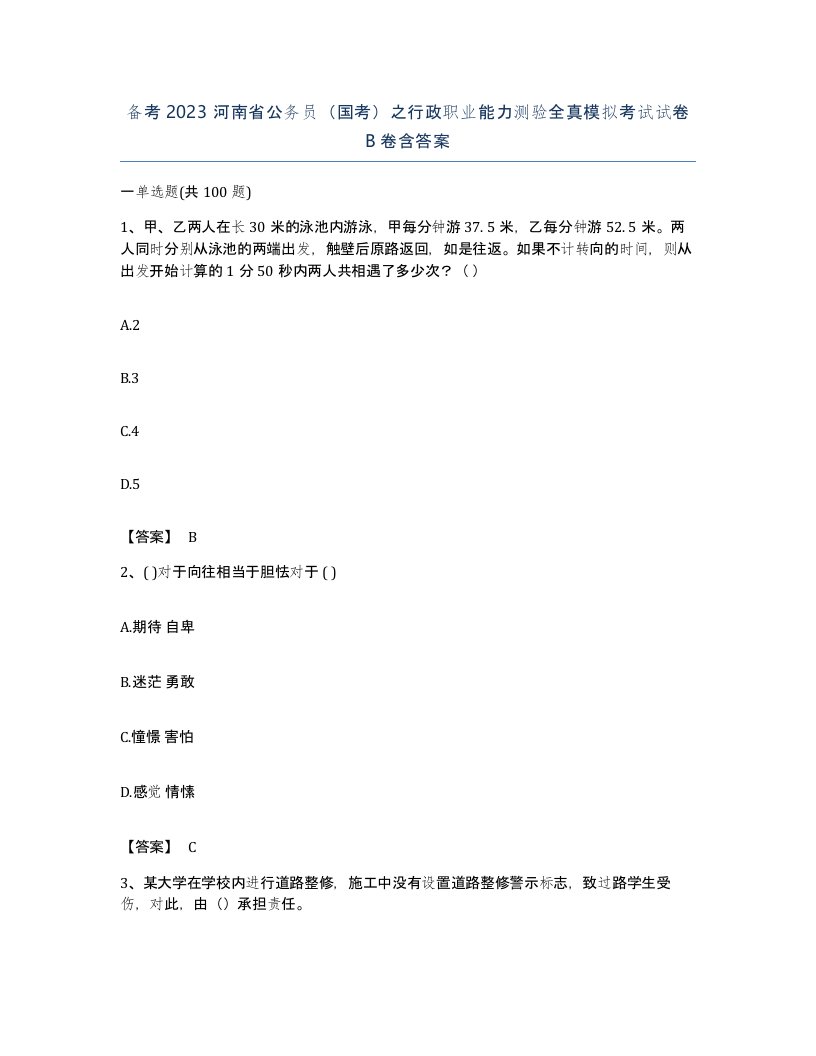 备考2023河南省公务员国考之行政职业能力测验全真模拟考试试卷B卷含答案