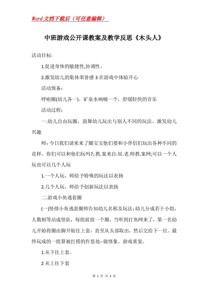 中班游戏公开课教案及教学反思木头人