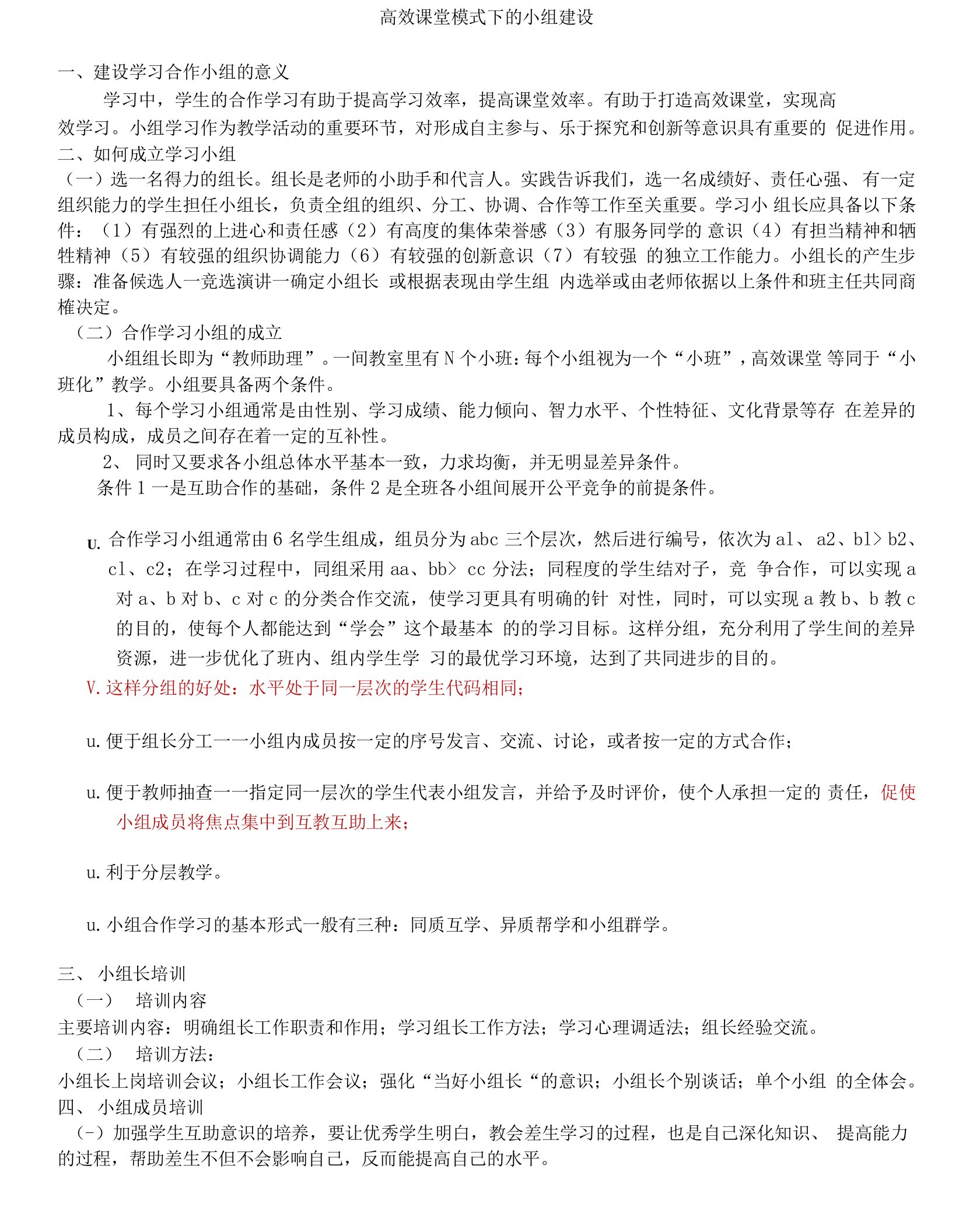 高效课堂模式下的小组建设Word文档