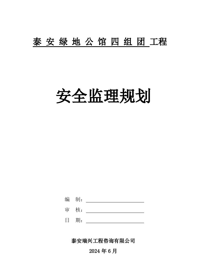 泰安绿地公馆四组项目安全监理规划