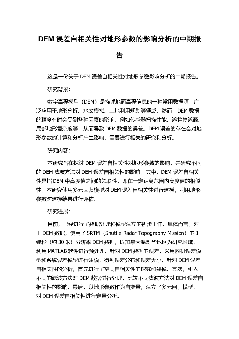 DEM误差自相关性对地形参数的影响分析的中期报告