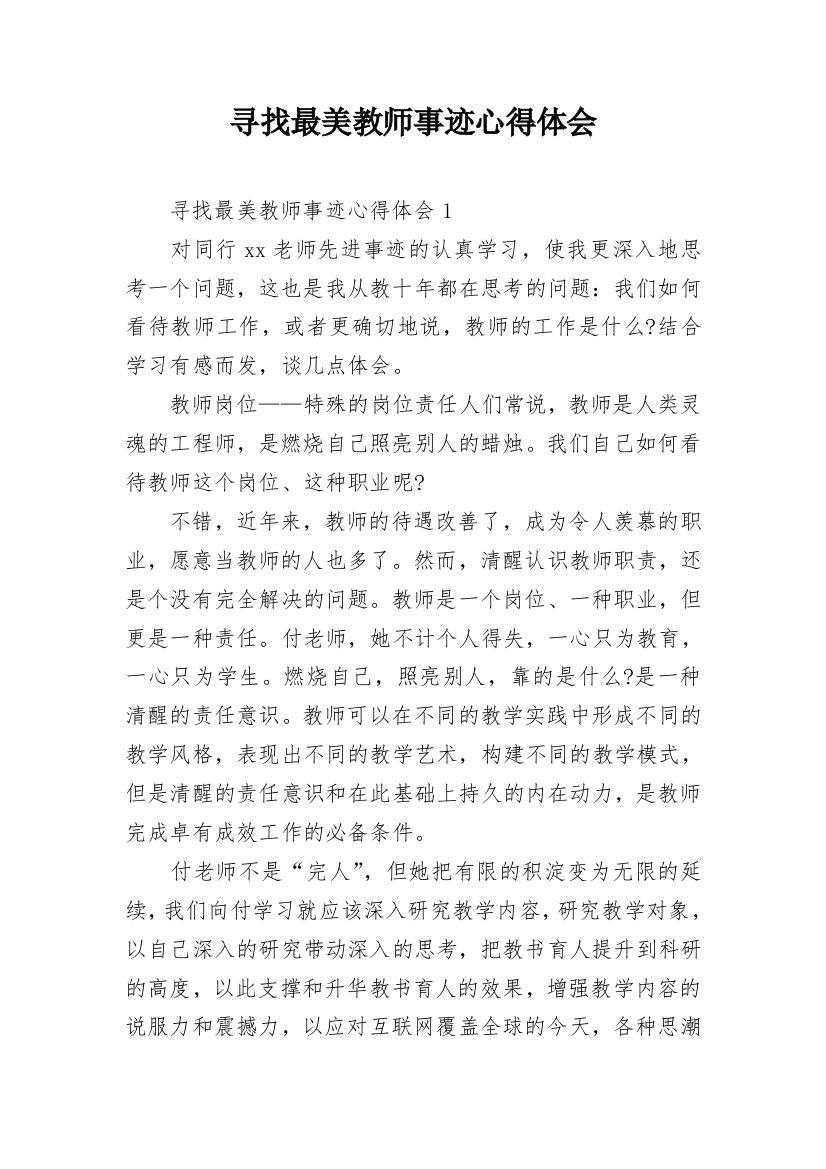 寻找最美教师事迹心得体会