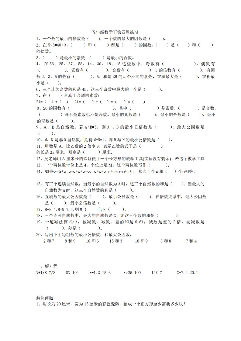 苏教版五年级数学下册第四周练习题