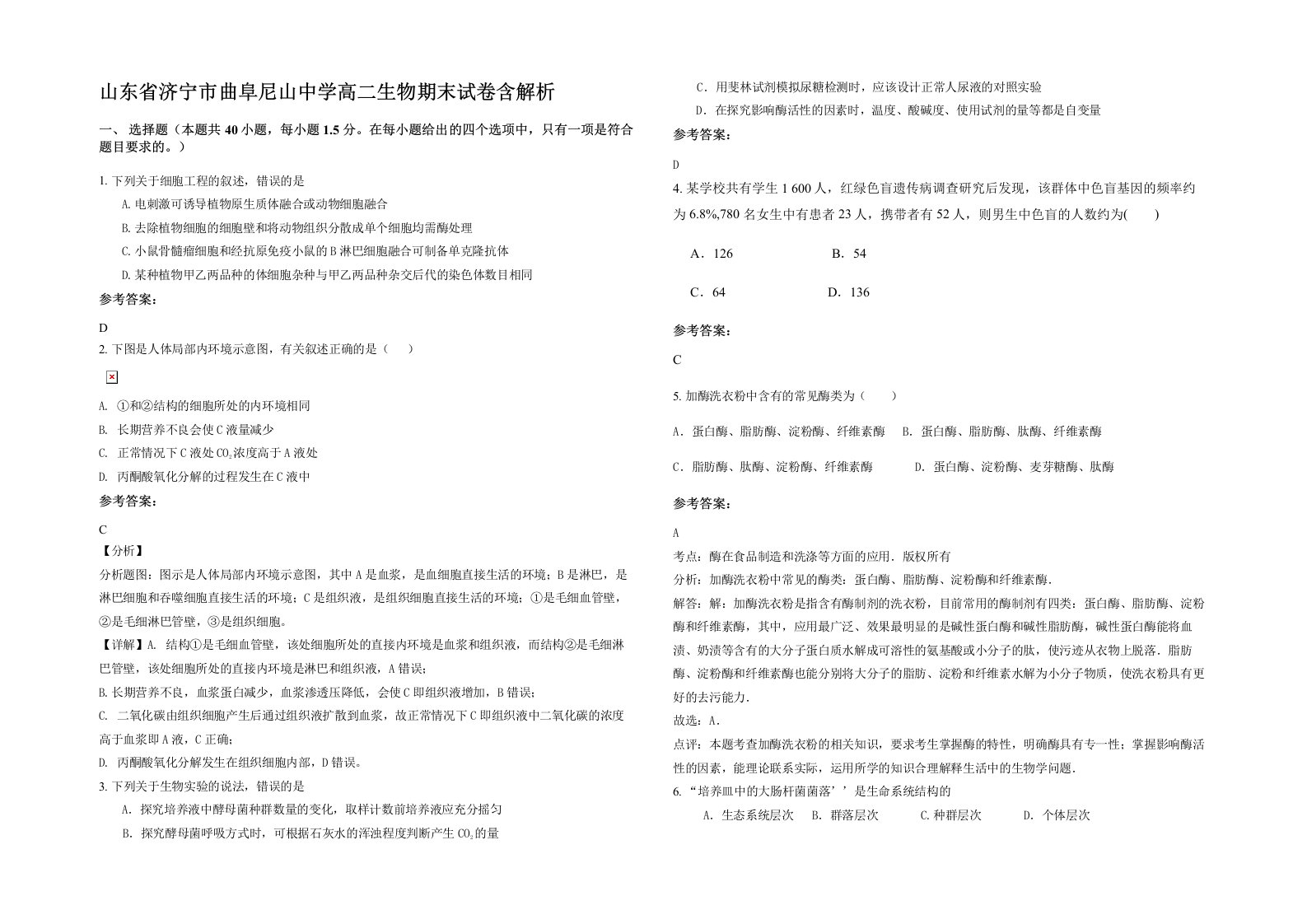 山东省济宁市曲阜尼山中学高二生物期末试卷含解析