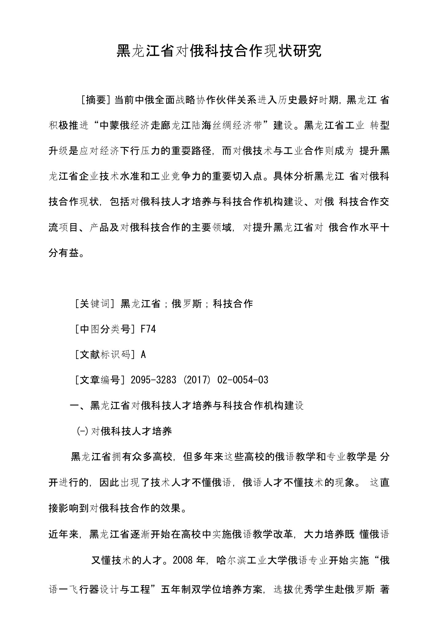 黑龙江省对俄科技合作现状研究