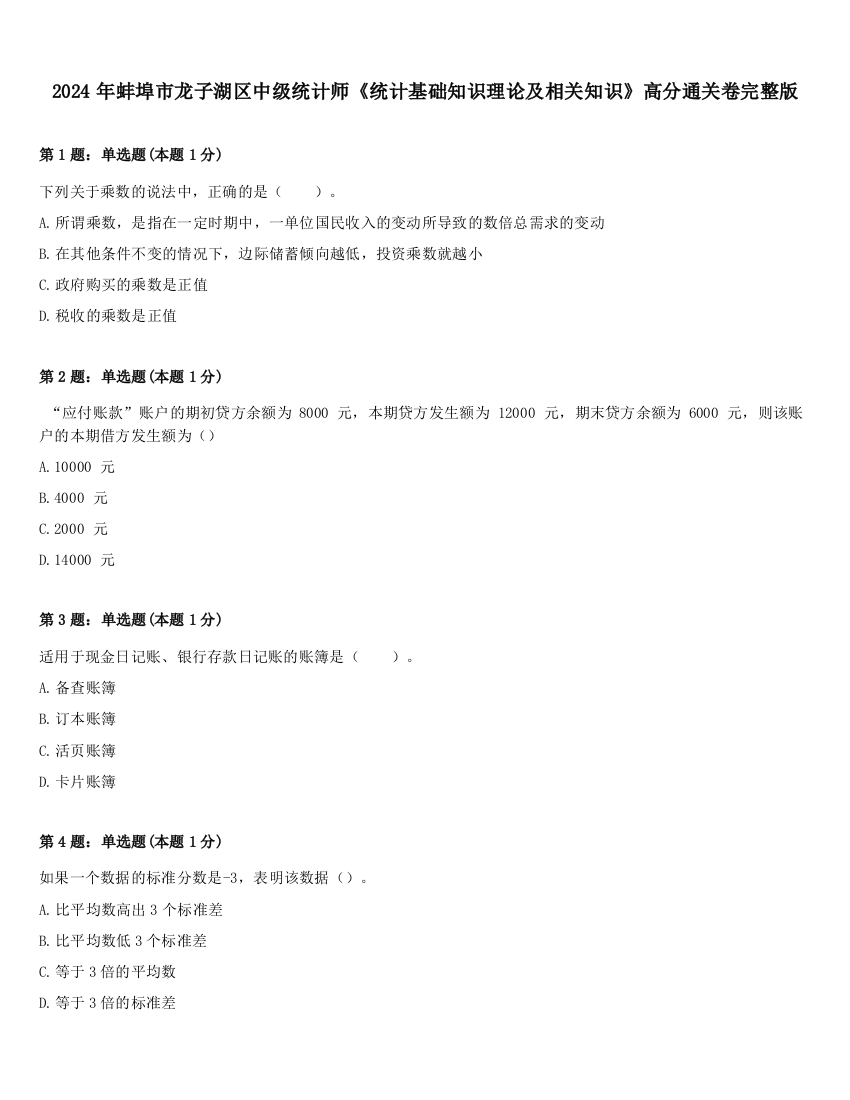 2024年蚌埠市龙子湖区中级统计师《统计基础知识理论及相关知识》高分通关卷完整版