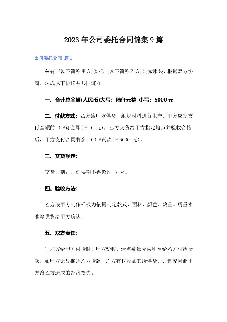 公司委托合同锦集9篇