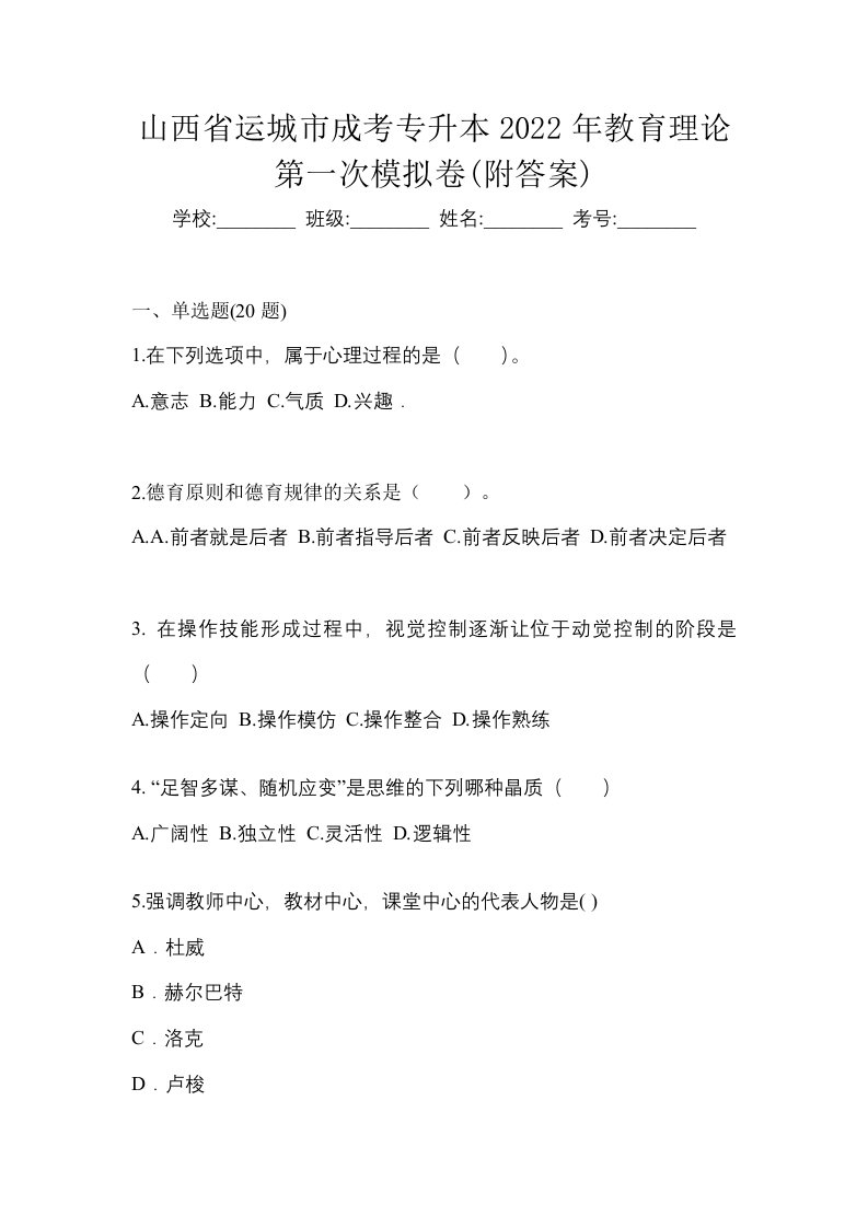 山西省运城市成考专升本2022年教育理论第一次模拟卷附答案