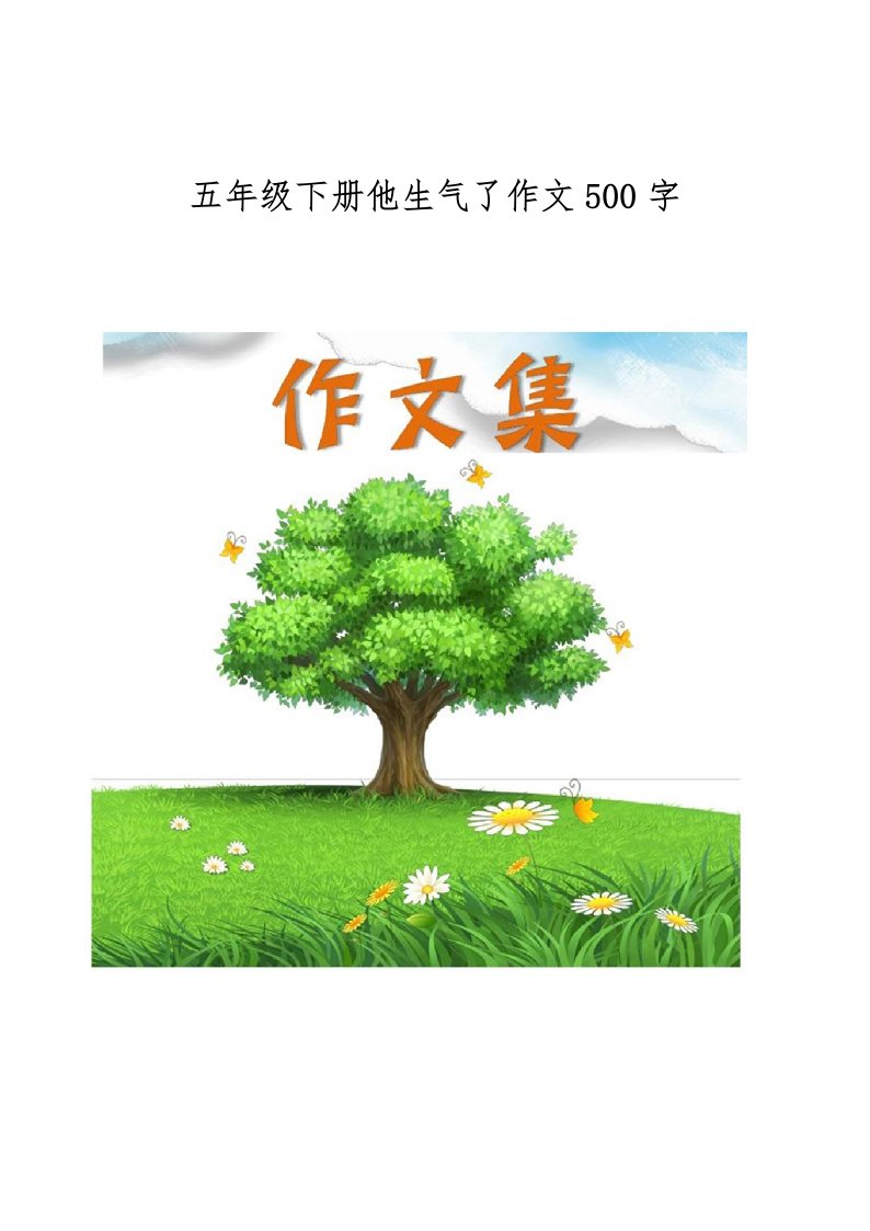 五年级下册他生气了作文500字[小学生优秀作文]