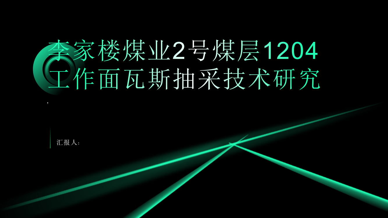 李家楼煤业2号煤层1204工作面瓦斯抽采技术研究