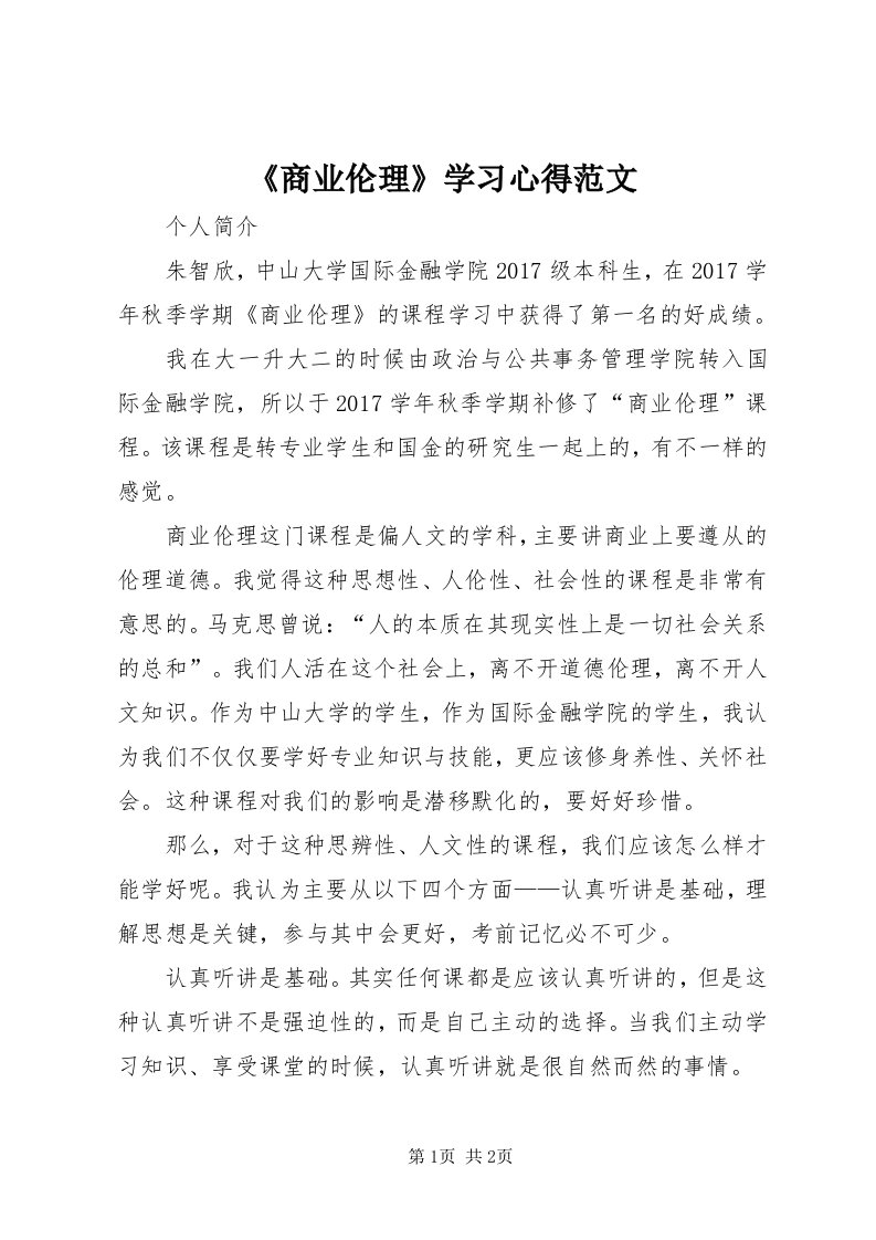 《商业伦理》学习心得范文