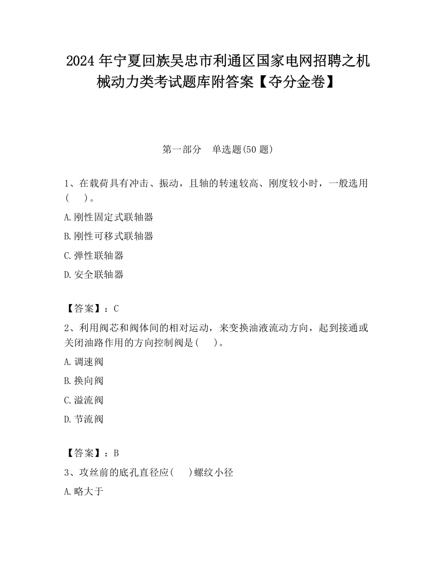 2024年宁夏回族吴忠市利通区国家电网招聘之机械动力类考试题库附答案【夺分金卷】