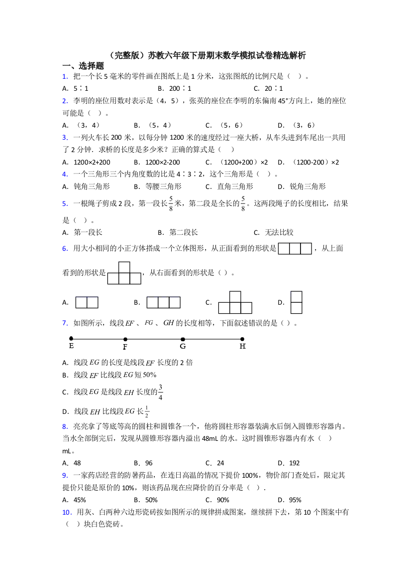 （完整版）苏教六年级下册期末数学模拟试卷精选解析