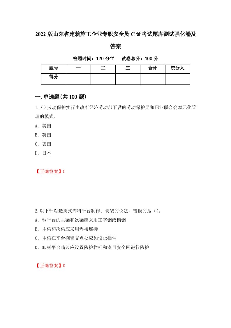 2022版山东省建筑施工企业专职安全员C证考试题库测试强化卷及答案第2期