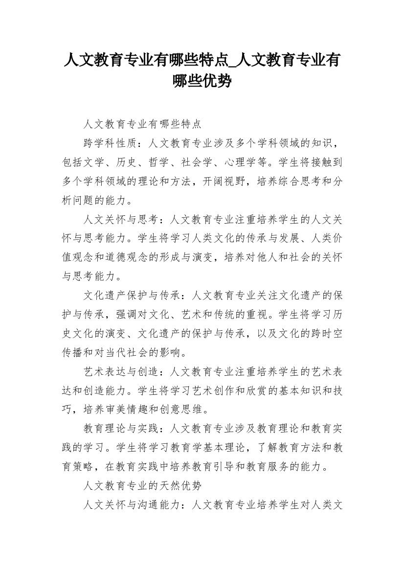 人文教育专业有哪些特点_人文教育专业有哪些优势