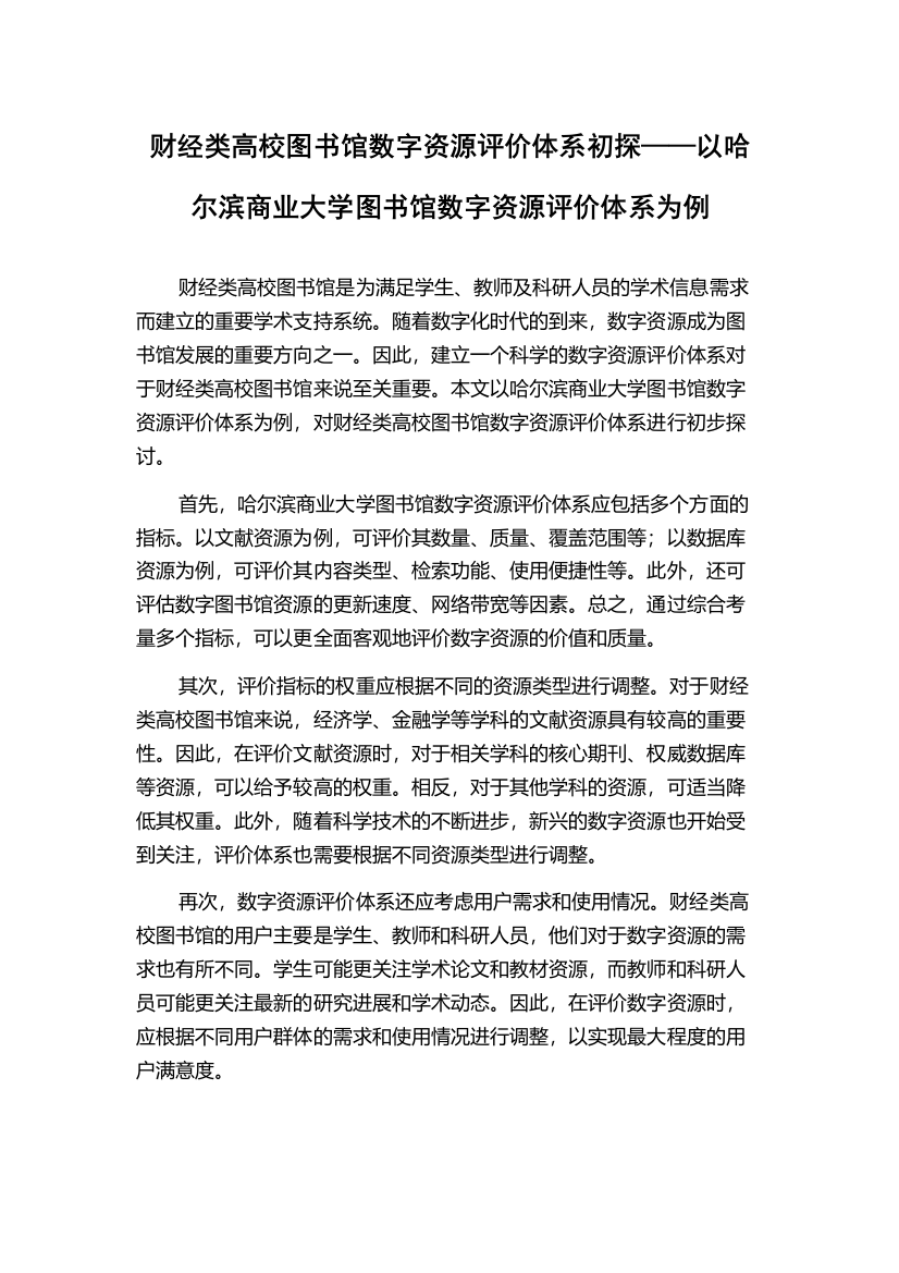 财经类高校图书馆数字资源评价体系初探——以哈尔滨商业大学图书馆数字资源评价体系为例