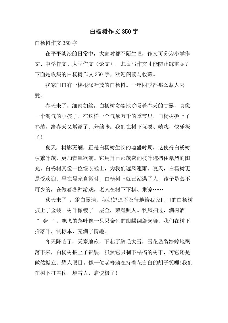 白杨树作文350字