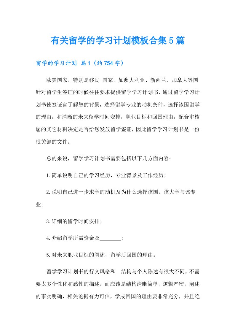 有关留学的学习计划模板合集5篇